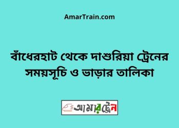 বাঁধেরহাট টু দাশুরিয়া ট্রেনের সময়সূচী ও ভাড়া তালিকা