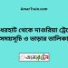 বাঁধেরহাট টু দাশুরিয়া ট্রেনের সময়সূচী ও ভাড়া তালিকা