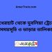 বাঁধেরহাট টু দুবলিয়া ট্রেনের সময়সূচী ও ভাড়া তালিকা