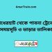 বাঁধেরহাট টু পাবনা ট্রেনের সময়সূচী ও ভাড়া তালিকা