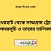 বাঁধেরহাট টু মাঝগ্রাম ট্রেনের সময়সূচী ও ভাড়া তালিকা