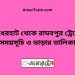 বাঁধেরহাট টু রাঘবপুর ট্রেনের সময়সূচী ও ভাড়া তালিকা