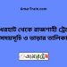 বাঁধেরহাট টু রাজশাহী ট্রেনের সময়সূচী ও ভাড়া তালিকা