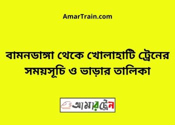 বামনডাঙ্গা টু খোলাহাটি ট্রেনের সময়সূচী ও ভাড়া তালিকা