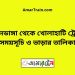 বামনডাঙ্গা টু খোলাহাটি ট্রেনের সময়সূচী ও ভাড়া তালিকা