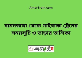 বামনডাঙ্গা টু গাইবান্ধা ট্রেনের সময়সূচী ও ভাড়া তালিকা