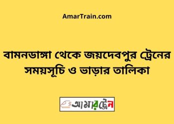 বামনডাঙ্গা টু জয়দেবপুর ট্রেনের সময়সূচী ও ভাড়া তালিকা