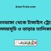 বামনডাঙ্গা টু টাঙ্গাইল ট্রেনের সময়সূচী ও ভাড়া তালিকা