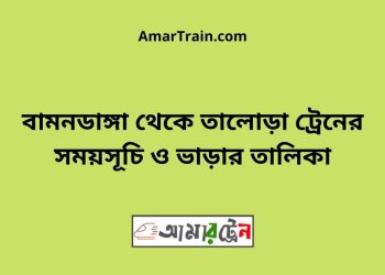 বামনডাঙ্গা টু তালোড়া ট্রেনের সময়সূচী ও ভাড়া তালিকা