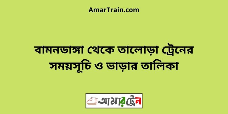 বামনডাঙ্গা টু তালোড়া ট্রেনের সময়সূচী ও ভাড়া তালিকা