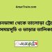 বামনডাঙ্গা টু তালোড়া ট্রেনের সময়সূচী ও ভাড়া তালিকা