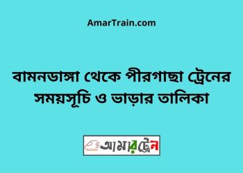 বামনডাঙ্গা টু পীরগাছা ট্রেনের সময়সূচী ও ভাড়া তালিকা