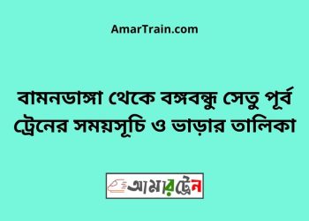 বামনডাঙ্গা টু বঙ্গবন্ধু সেতু পূর্ব ট্রেনের সময়সূচী ও ভাড়া তালিকা