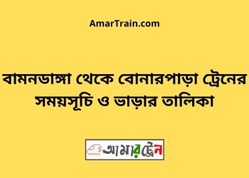 বামনডাঙ্গা টু বোনারপাড়া ট্রেনের সময়সূচী ও ভাড়া তালিকা