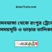 বামনডাঙ্গা টু রংপুর ট্রেনের সময়সূচী ও ভাড়া তালিকা