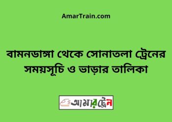বামনডাঙ্গা টু সোনাতলা ট্রেনের সময়সূচী ও ভাড়া তালিকা