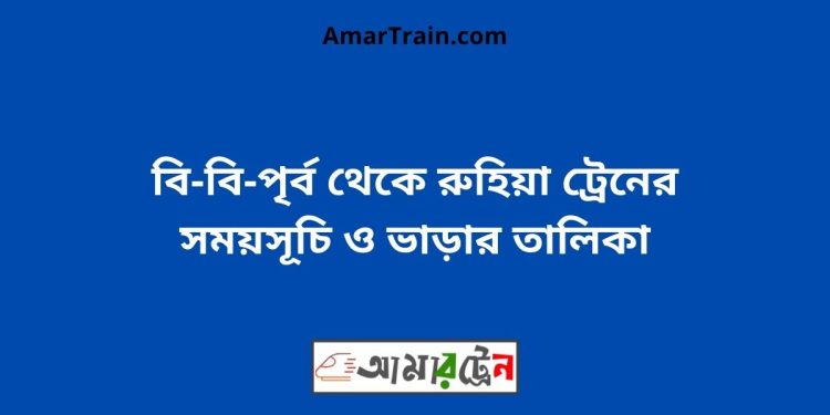 বি-বি-পৃর্ব টু রুহিয়া ট্রেনের সময়সূচী ও ভাড়া তালিকা