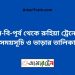 বি-বি-পৃর্ব টু রুহিয়া ট্রেনের সময়সূচী ও ভাড়া তালিকা