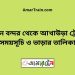 বিমান বন্দর টু আখাউড়া ট্রেনের সময়সূচী ও ভাড়া তালিকা