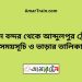 বিমান বন্দর টু আব্দুলপুর ট্রেনের সময়সূচী ও ভাড়া তালিকা