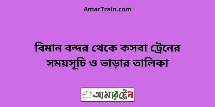 বিমান বন্দর টু কসবা ট্রেনের সময়সূচী ও ভাড়া তালিকা