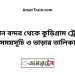 বিমান বন্দর টু কুড়িগ্রাম ট্রেনের সময়সূচী ও ভাড়া তালিকা