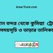 বিমান বন্দর টু কুমিল্লা ট্রেনের সময়সূচী ও ভাড়ার তালিকা