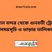 বিমান বন্দর টু গুনবতী ট্রেনের সময়সূচী ও ভাড়া তালিকা