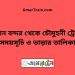 বিমান বন্দর টু চৌমুহনী ট্রেনের সময়সূচী ও ভাড়া তালিকা