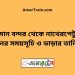 বিমান বন্দর টু নাথেরপেটুয়া ট্রেনের সময়সূচী ও ভাড়া তালিকা