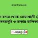 বিমান বন্দর টু নোয়াখালী ট্রেনের সময়সূচী ও ভাড়া তালিকা