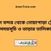 বিমান বন্দর টু নোয়াপাড়া ট্রেনের সময়সূচী ও ভাড়া তালিকা