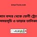 বিমান বন্দর টু ফেনী ট্রেনের সময়সূচী ও ভাড়া তালিকা