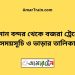 বিমান বন্দর টু বজরা ট্রেনের সময়সূচী ও ভাড়া তালিকা