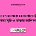 বিমান বন্দর টু বেনাপোল ট্রেনের সময়সূচী ও ভাড়া তালিকা