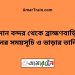 বিমান বন্দর টু ব্রাহ্মণবাড়িয়া ট্রেনের সময়সূচী ও ভাড়া তালিকা