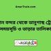 বিমান বন্দর টু ভানুগাছ ট্রেনের সময়সূচী ও ভাড়া তালিকা