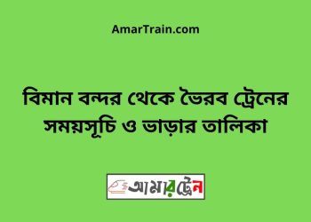 বিমান বন্দর টু ভৈরব ট্রেনের সময়সূচী, টিকেট ও ভাড়ার তালিকা