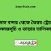 বিমান বন্দর টু ভৈরব ট্রেনের সময়সূচী, টিকেট ও ভাড়ার তালিকা