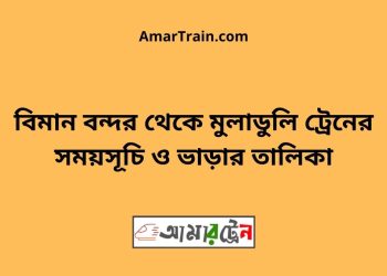 বিমান বন্দর টু মুলাডুলি ট্রেনের সময়সূচী ও ভাড়া তালিকা
