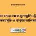 বিমান বন্দর টু মুলাডুলি ট্রেনের সময়সূচী ও ভাড়া তালিকা