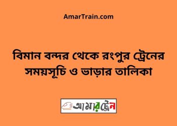 বিমান বন্দর টু রংপুর ট্রেনের সময়সূচী, টিকেট ও ভাড়ার তালিকা