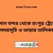 বিমান বন্দর টু রংপুর ট্রেনের সময়সূচী, টিকেট ও ভাড়ার তালিকা