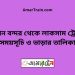 বিমান বন্দর টু লাকসাম ট্রেনের সময়সূচী ও ভাড়া তালিকা