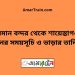 বিমান বন্দর টু শায়েস্তাগঞ্জ ট্রেনের সময়সূচী ও ভাড়া তালিকা