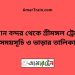 বিমান বন্দর টু শ্রীমঙ্গল ট্রেনের সময়সূচী ও ভাড়া তালিকা