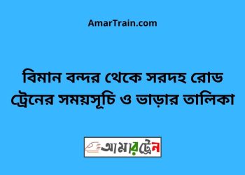 বিমান বন্দর টু সরদহ রোড ট্রেনের সময়সূচী ও ভাড়া তালিকা