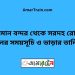 বিমান বন্দর টু সরদহ রোড ট্রেনের সময়সূচী ও ভাড়া তালিকা