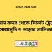 বিমান বন্দর টু সিলেট ট্রেনের সময়সূচী ও ভাড়া তালিকা