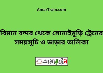 বিমান বন্দর টু সোনাইমুড়ি ট্রেনের সময়সূচী ও ভাড়া তালিকা